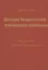 Дмитрий Хворостовский — впечатления творчества. Книга первая. Встречи — концерты — 2823222 — 1