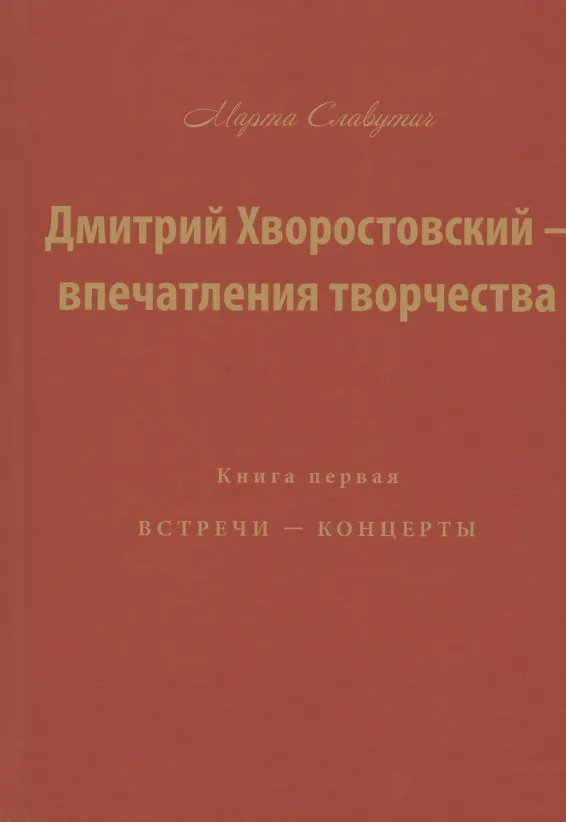 Книга Дмитрий Хворостовский — впечатления творчества. Книга первая. Встречи — концерты () — 1