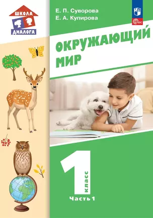 Окружающий мир. 1 класс. Учебное пособие. В двух частях. Часть 1 — 3003635 — 1