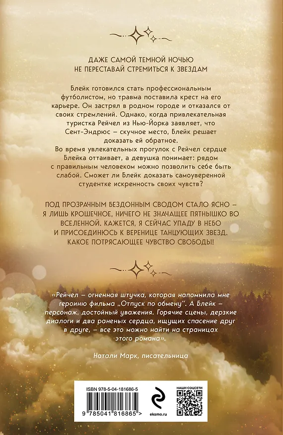 Книга Когда сталкиваются звезды (Карина Шнелль) — 2