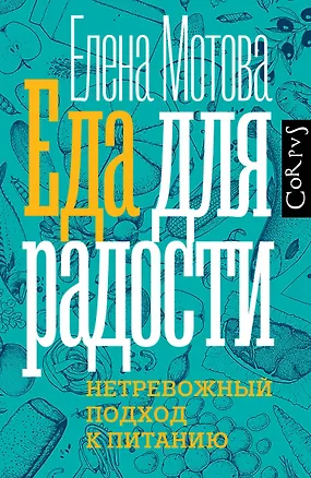 Книга Еда для радости (Елена Мотова)