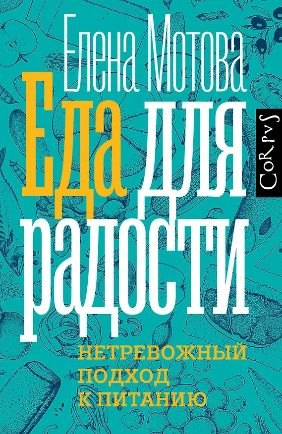 Книга Еда для радости (Елена Мотова) — 1