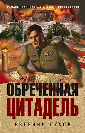 Книга Обреченная цитадель (Евгений Сухов)