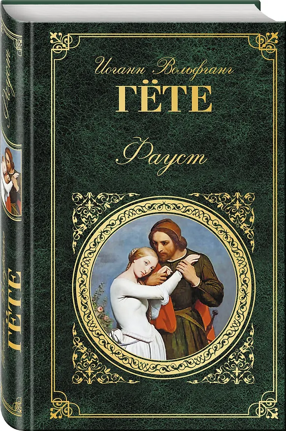 Книга Фауст (Иоганн Вольфганг Гёте) — 4