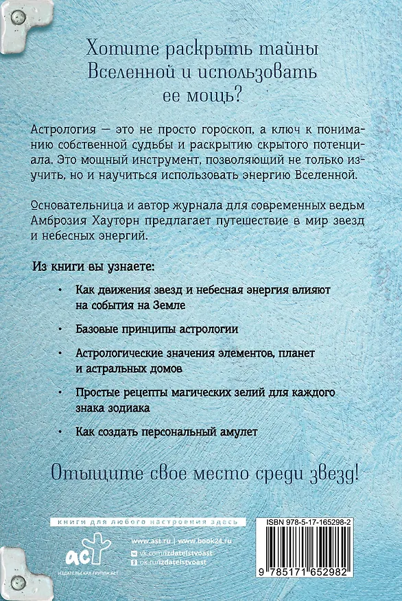 Книга Магия зодиака: астрологическая мудрость для любви, работы и семьи (Амброзия Хауторн) — 2