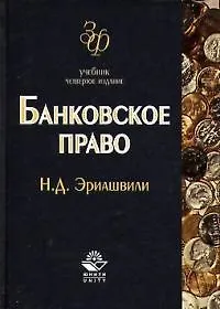 Книга Банковское право: Учебник 4-е изд. (Нодари Эриашвили)