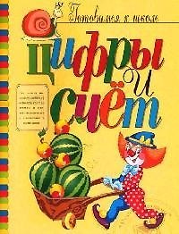 Книга Цифры и счет (книжка с наклейками) (Ольга Федина) — 1