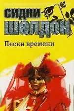 Книга Пески времени (Сидни Шелдон)