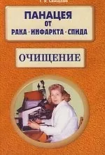 Панацея от рака, инфаркта, спида, Очищение