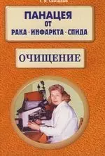 Панацея от рака, инфаркта, спида, Очищение — 2168727 — 1