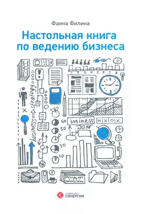 Настольная книга по ведению бизнеса — 2309569 — 1