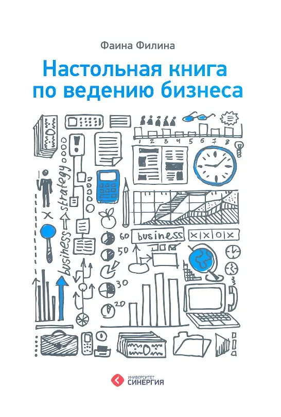 Книга Настольная книга по ведению бизнеса (Фаина Филина) — 1