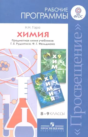 Химия. Рабочие программы. Предметная линия учебников Г.Е. Рудзитиса, Ф.Г. Фельдмана. 8-9 классы. Пособие для учителей общеобразовательных учреждений — 2358560 — 1