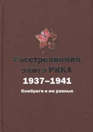 Расстрелянная элита РККА. 1937-1941: Комбриги и им равные — 2456254 — 1