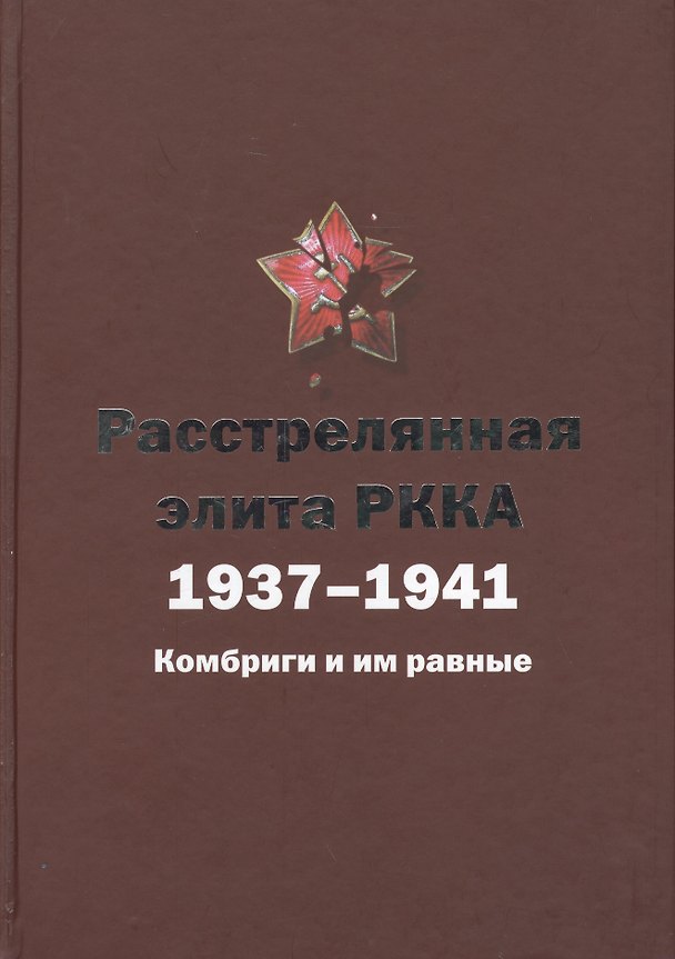 Книга Расстрелянная элита РККА. 1937-1941: Комбриги и им равные (Николай Черушев) — 1