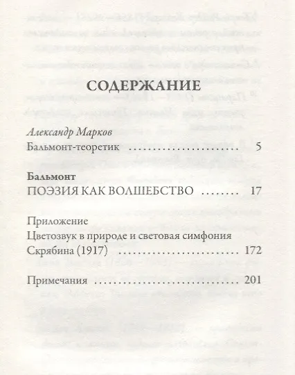 Книга Поэзия как волшебство (Константин Бальмонт) — 2