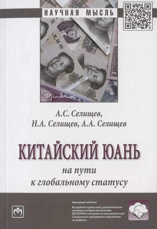 Книга Китайский юань на пути к глобальному статусу. Монография (Александр Селищев, Николай Селищев, Алексей Селищев) — 1