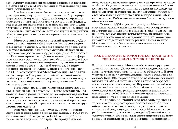 Книга Детский мир: Перезагрузка. Реальная история компании, без которой у нас было бы другое детство (Дмитрий Соколов-Митрич) — 4
