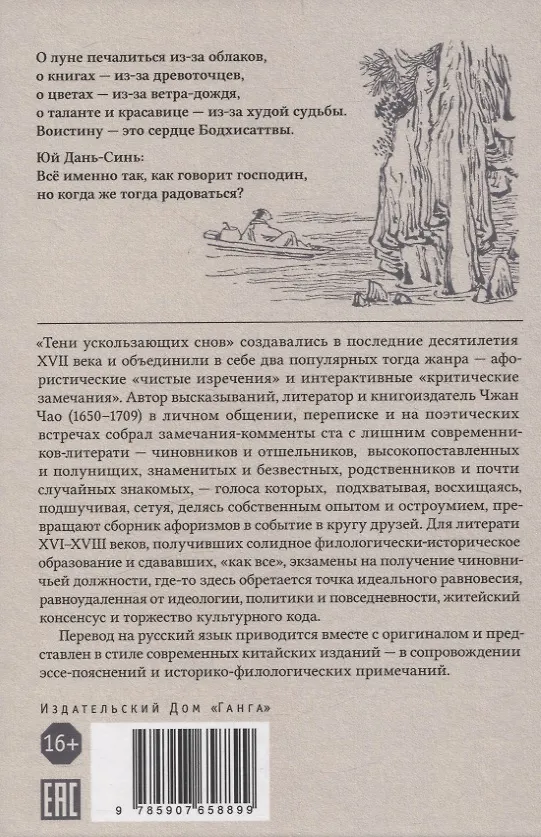 Книга Тени ускользающих снов. Записи Чжан Чао, Пост Сердца. Том первый () — 2