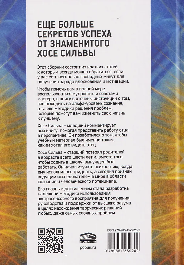 Книга Метод Сильвы. Новые возможности вашего безграничного разума (Хосе Сильва) — 2