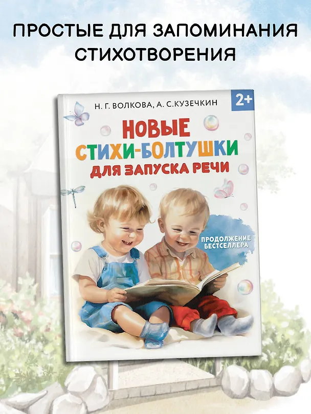 Книга Новые стихи-болтушки, которые научат малыша говорить правильно (А. Кузечкин, Наталия Волкова) — 8