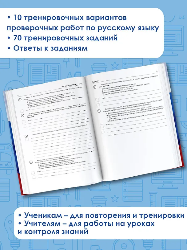 Книга ВПР. Русский язык. 7 класс. Сборник тренировочных вариантов проверочных работ (Людмила Степанова) — 6