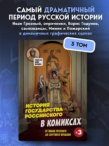 История государства российского в комиксах. От Ивана Грозного до Смутного времени [3]