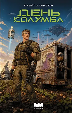 Книга День Колумба (Крэйг Алансон)