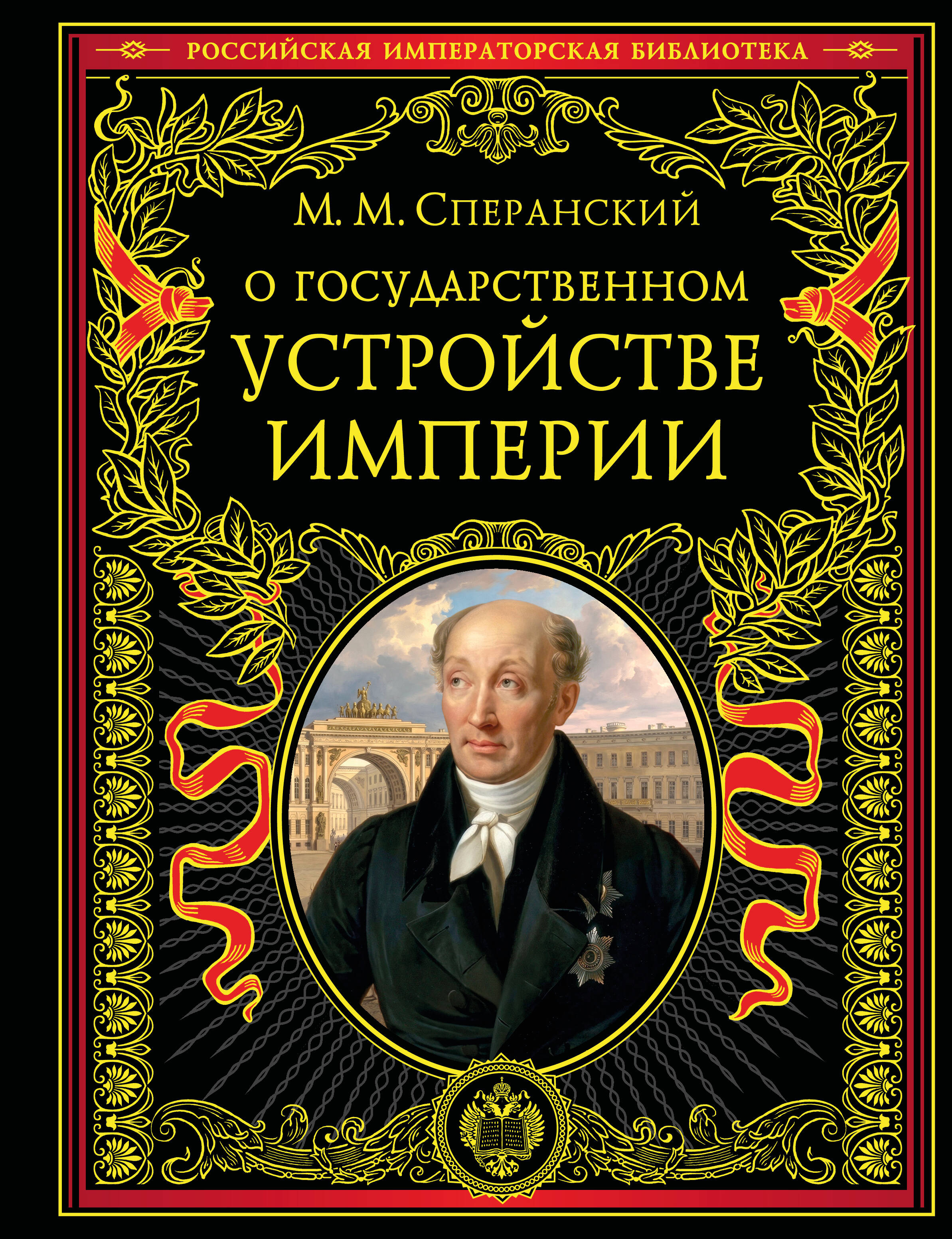 О государственном устройстве империи