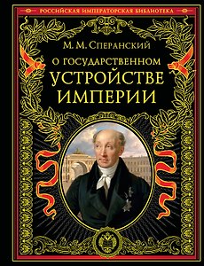 О государственном устройстве империи