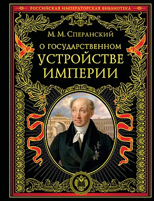 Книга О государственном устройстве империи (Михаил Сперанский)
