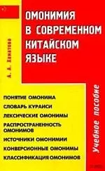 Омонимия в современном китайском языке: Учебное пособие — 2093862 — 1