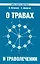 О травах и траволечении. 10-е изд. — 2219025 — 1