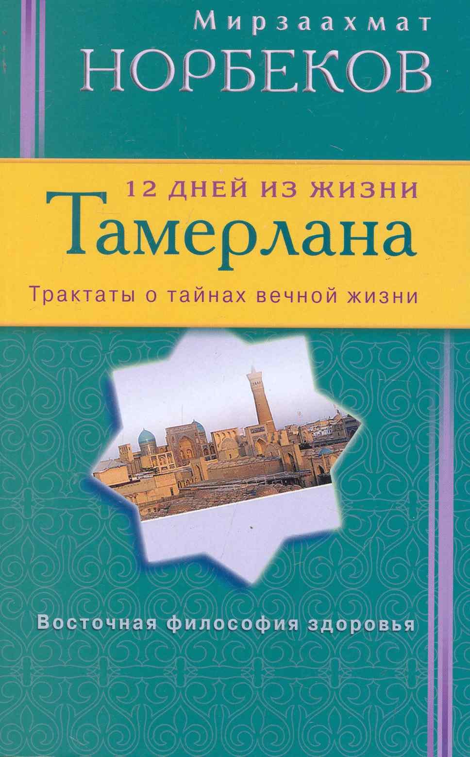 

12 дней из жизни Тамерлана. Трактаты о тайнах вечной жизни