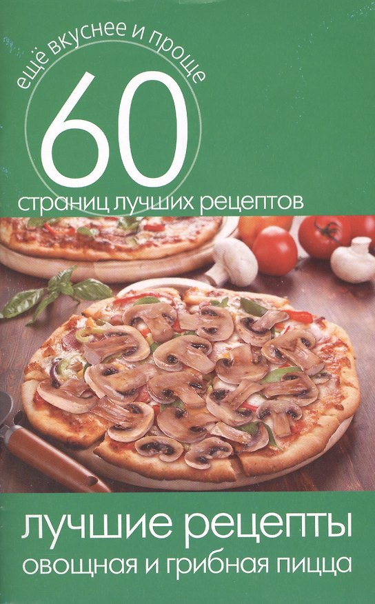 Книга Лучшие рецепты. Овощная и грибная пицца () — 1