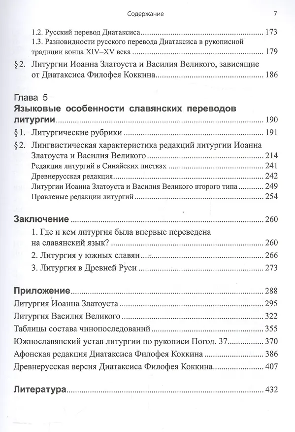 Книга Литургии Иоанна Златоуста и Василия Великого в славянской традиции (по служебникам XI–XV вв.) (Татьяна Афанасьева) — 4