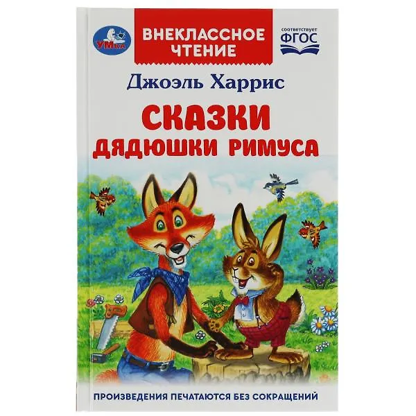 Книга Сказки дядюшки Римуса (Джоэль Харрис) — 1