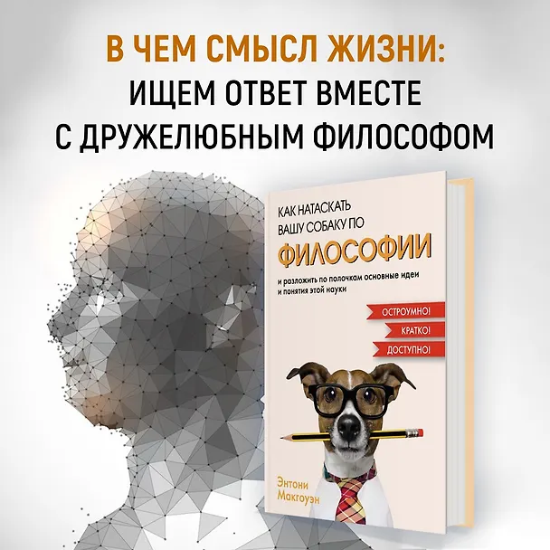 Книга Как натаскать вашу собаку по ФИЛОСОФИИ и разложить по полочкам основные идеи и понятия этой науки (Энтони Макгоуэн) — 3