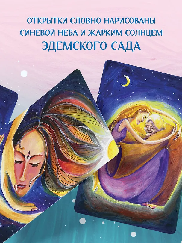 Книга Ева. Метафорические открытки с любовью и заботой о себе и тех, кто рядом (тихий вечер) (Екатерина Каменская, Анастасия Дудаева) — 11