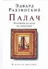 Книга Палач (Эдвард Радзинский)