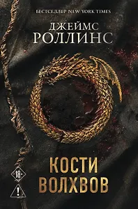 Кости волхвов (Сигма #2)