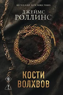 Кости волхвов (Сигма #2)