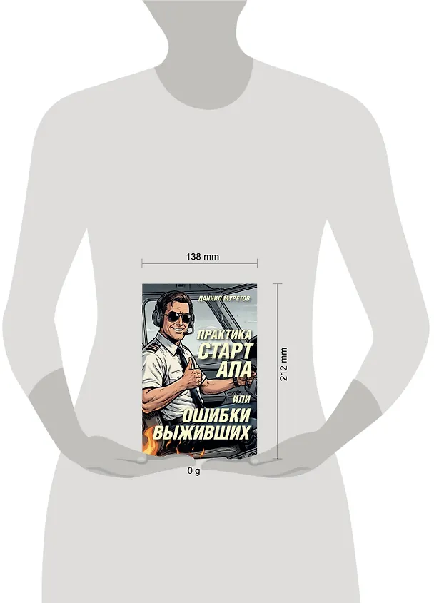 Книга Практика стартапа, или ошибки выживших (Даниил Муретов) — 5