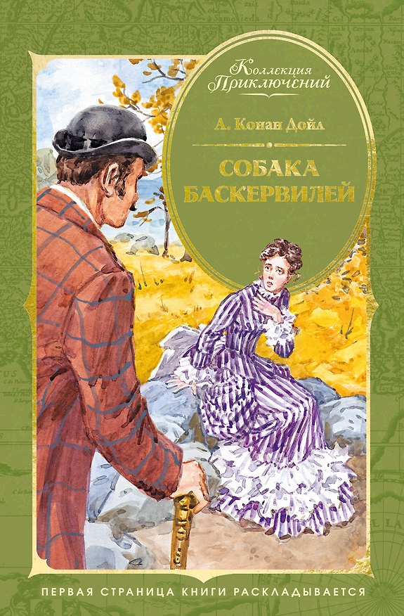 Книга Собака Баскервилей (Артур Конан Дойл) — 1