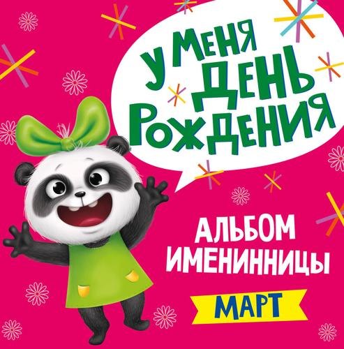 

3 АЛЬБОМ ИМЕНИННИЦЫ. У МЕНЯ ДЕНЬ РОЖДЕНИЯ. МАРТ
