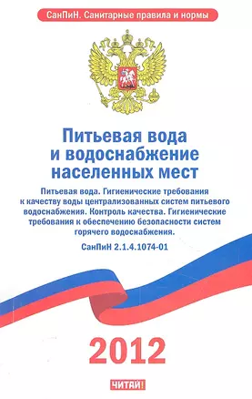 Питьевая вода и водоснабжение населенных мест. Питьевая вода. Гигиенические требования к качеству воды централизованных систем питьевого водоснабжения — 2304003 — 1