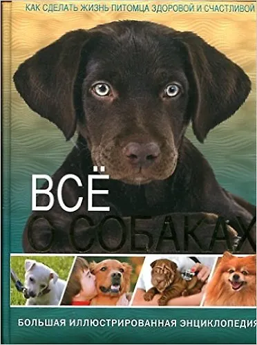 Книга Всё о собаках. Большая иллюстрированная энциклопедия (Тамара Скиба) — 1