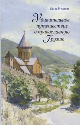 Удивительное путешествие в православную Грузию — 2622050 — 1