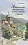 Удивительное путешествие в православную Грузию — 2622050 — 1