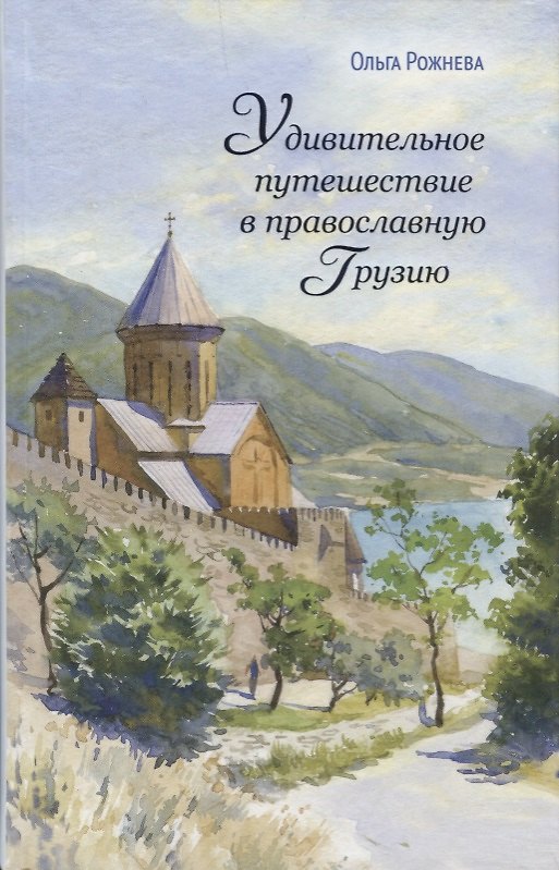 Книга Удивительное путешествие в православную Грузию (Ольга Рожнева) — 1